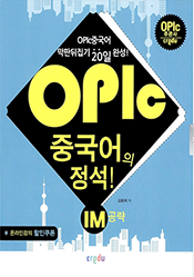 opic중국어의 정석!IM공략