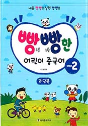 빵빵한 어린이 중국어 Step2