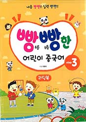 빵빵한 어린이 중국어 Step3