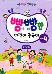 빵빵한 어린이 중국어 Step4