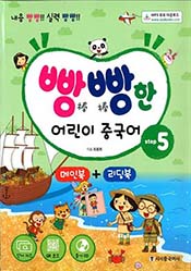 빵빵한 어린이 중국어 Step5