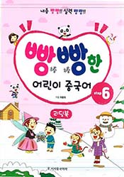 빵빵한 어린이 중국어 Step6