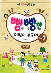 빵빵한 어린이 중국어 Step7
