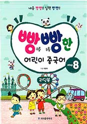빵빵한 어린이 중국어 Step8