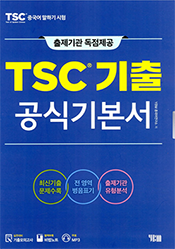 TSC기출 공식기