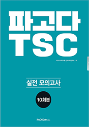 파고다TSC 실전 모의고사