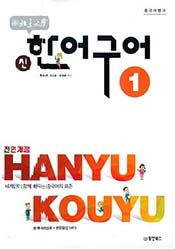 중국어뱅크 북경대학 신 한어구어1