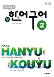 중국어뱅크 북경대학 신 한어구어2