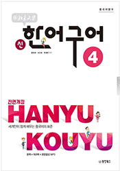 중국어뱅크 북경대학 신 한어구어4