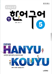 중국어뱅크 북경대학 신 한어구어5