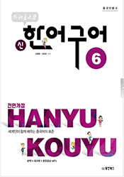 중국어뱅크 북경대학 신 한어구어6