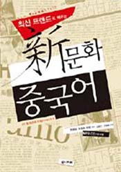 최신트렌드 신문화 중국어