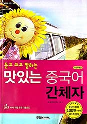 듣고 쓰고 말하는최신개정  맛있는 중국어 간체자