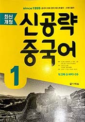 최신개정 신공략 중국어1