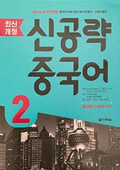 최신개정 신공략 중국어2