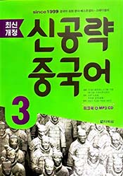 최신개정 신공략 중국어3
