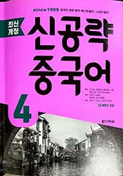 최신개정 신공략 중국어4