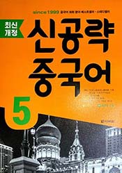 최신개정 신공략 중국어5