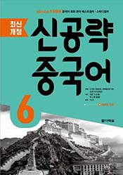 최신개정 신공략 중국어6
