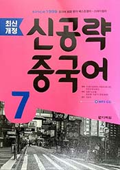 최신개정 신공략 중국어7